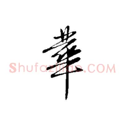 華
