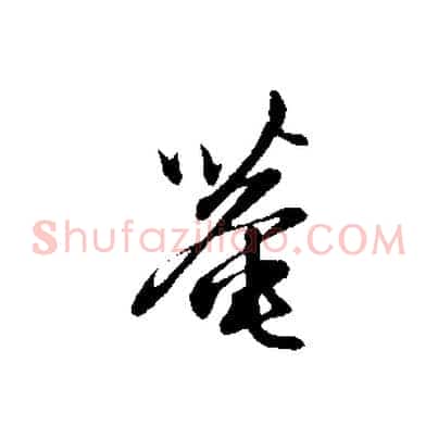 菴