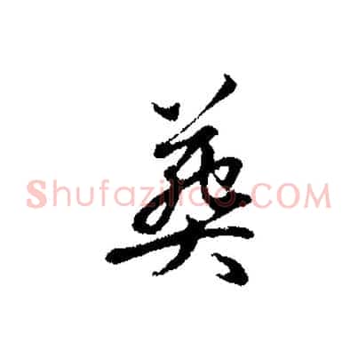 葬