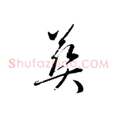 葬