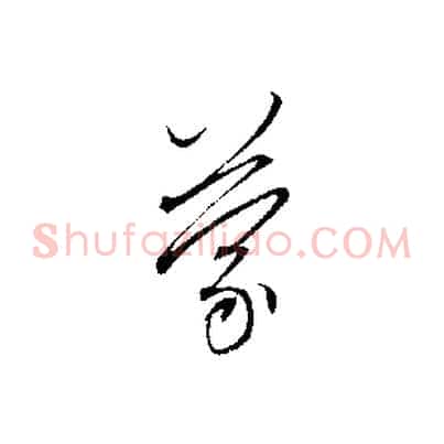蒙