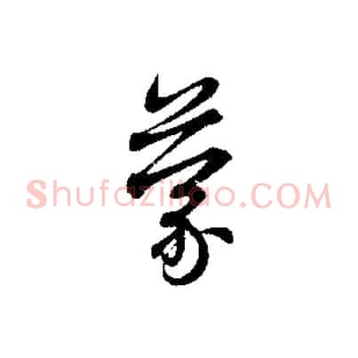 蒙