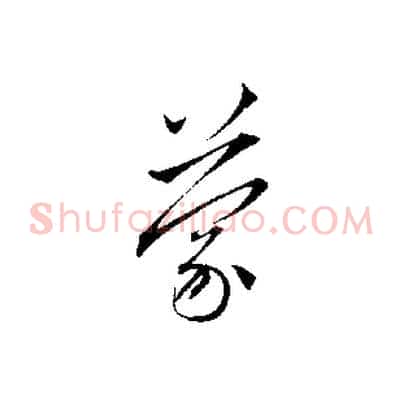 蒙