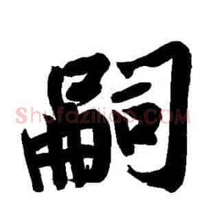 嗣