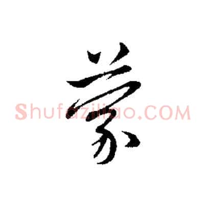 蒙