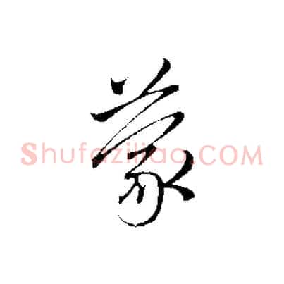 蒙