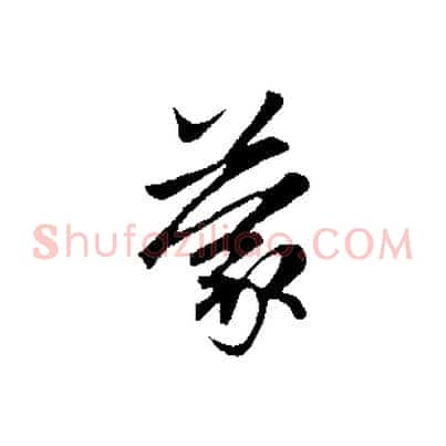 蒙
