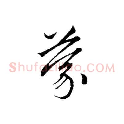蒙