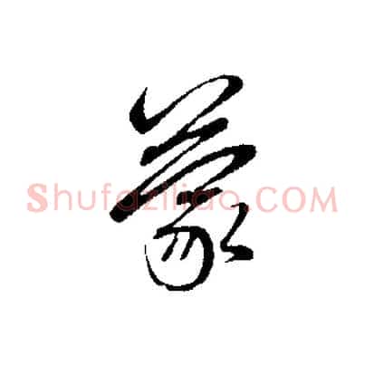 蒙