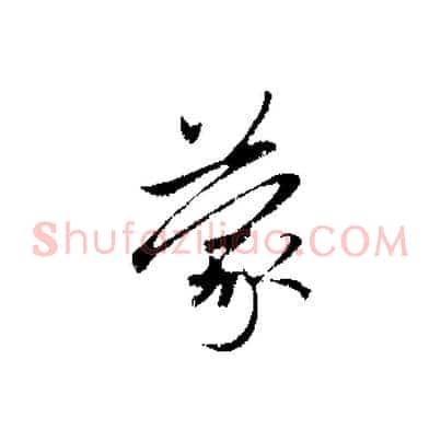 蒙