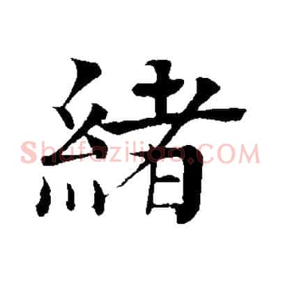 緒