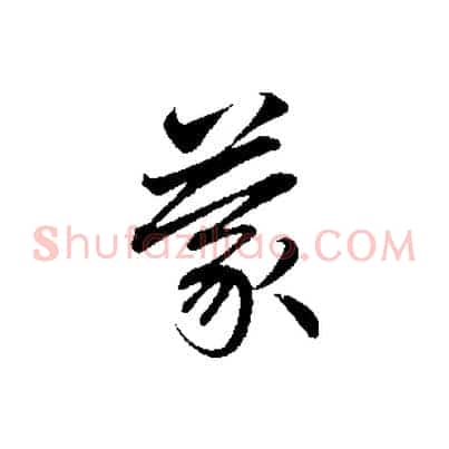 蒙