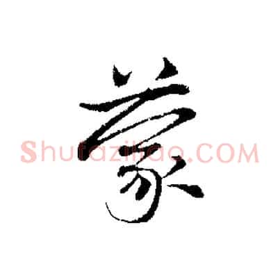 蒙