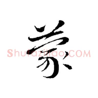 蒙