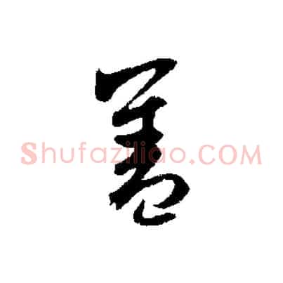 蓋