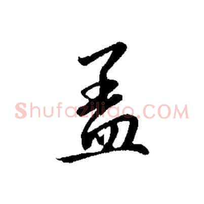 蓋