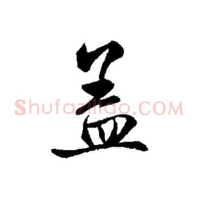 蓋