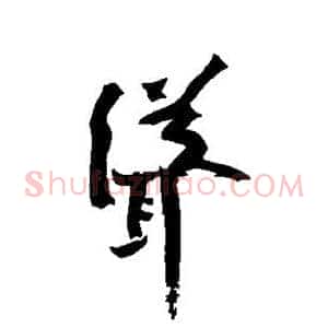 耸