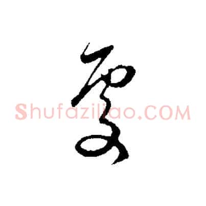 處