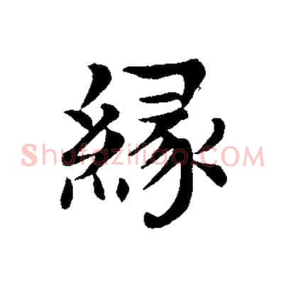 緣