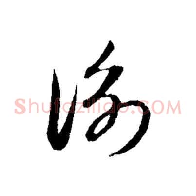 衡