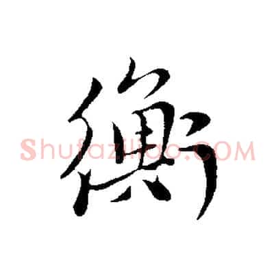衡