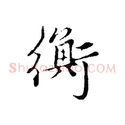 衡