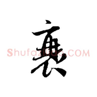 衰