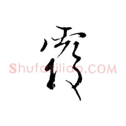 覆