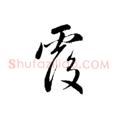 覆