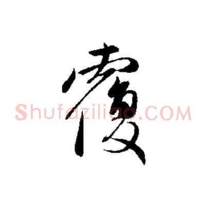 覆