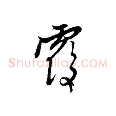 覆