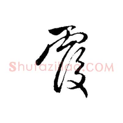 覆