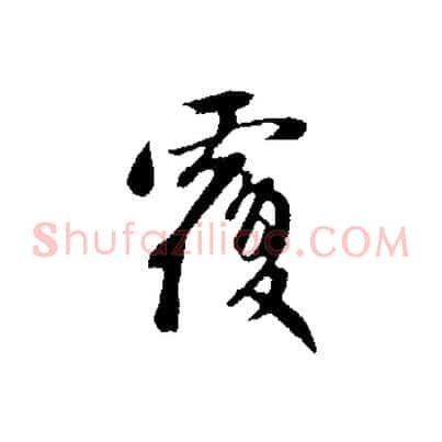 覆