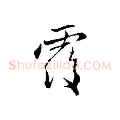 覆