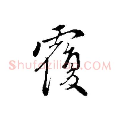 覆