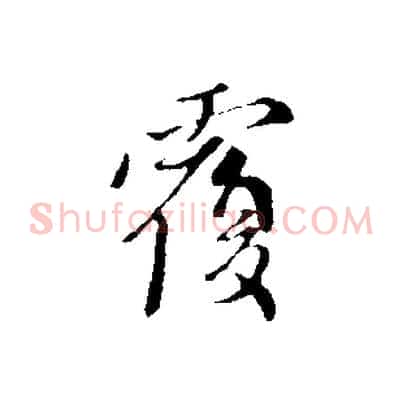 覆