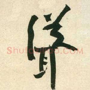 聳
