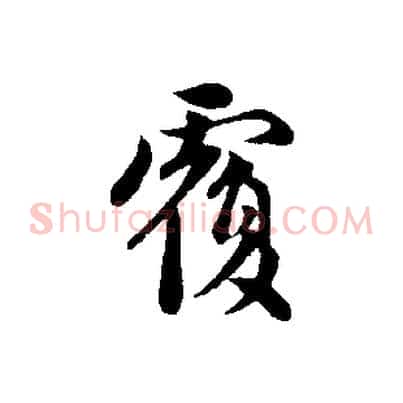 覆