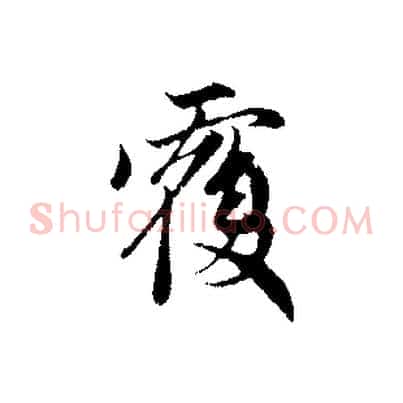 覆