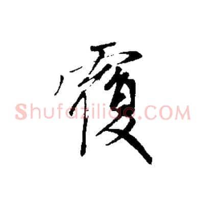 覆