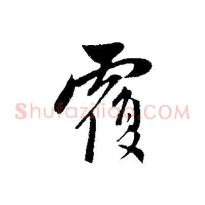 覆