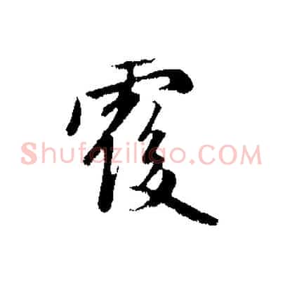 覆