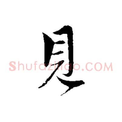 見