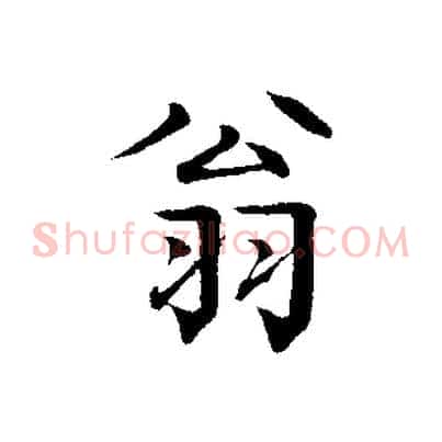 翁