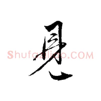 見