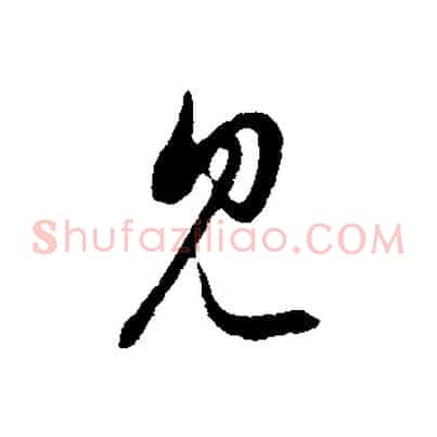 見