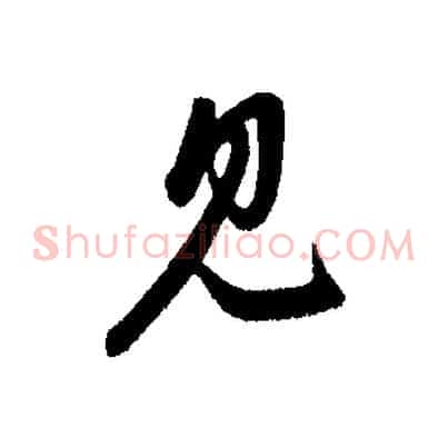 見