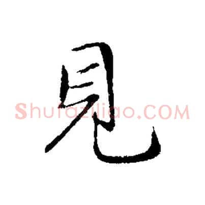 見