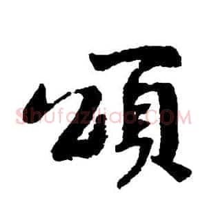 颂